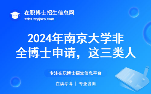 2024年南京大学非全博士申请，这三类人最容易上岸