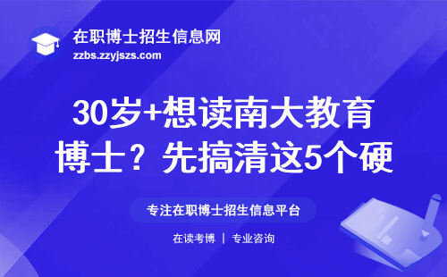30岁+想读南大教育博士？先搞清这5个硬门槛，少走3年弯路