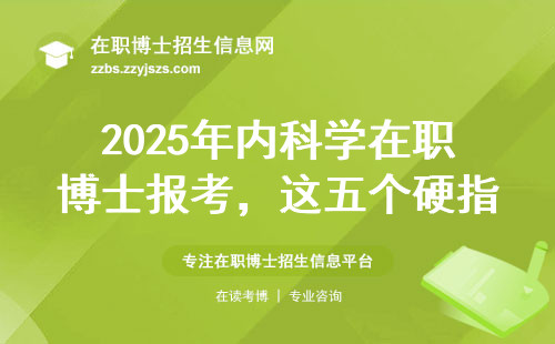 2025年内科学在职博士报考，这五个硬指标你达标了吗？