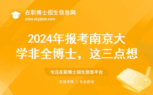 2024年报考南京大学非全博士，这三点想清楚再交材料