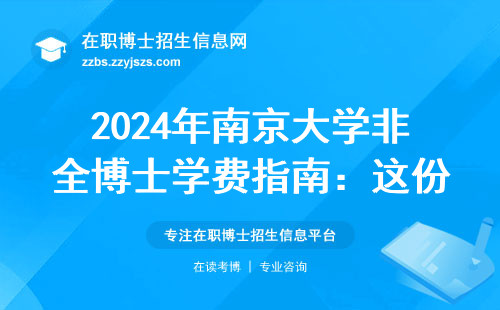 2024年南京大学非全博士学费指南：这份清单帮你算清教育投资