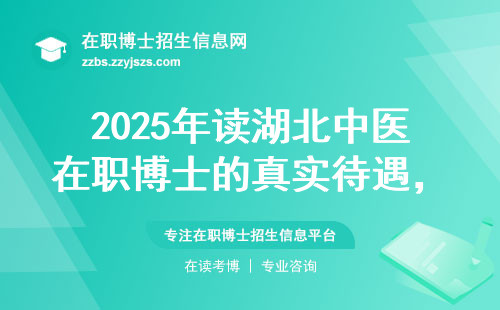 2025年读湖北中医在职博士的真实待遇，过来人教你避坑