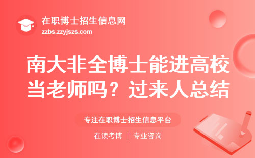 南大非全博士能进高校当老师吗？过来人总结三个硬门槛