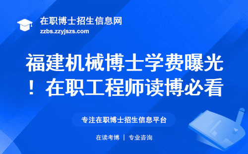 福建机械博士学费曝光！在职工程师读博必看避坑指南