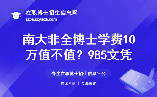 南大非全博士学费10万值不值？985文凭背后的真实评价