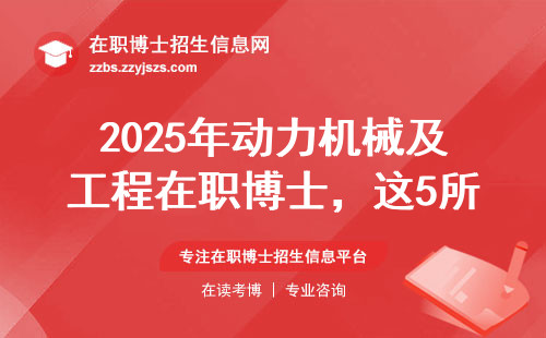 2025年动力机械及工程在职博士，这5所院校学费低、论文好过