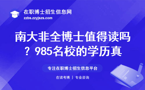南大非全博士值得读吗？985名校的学历真的能回本吗