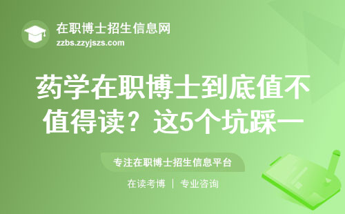 药学在职博士到底值不值得读？这5个坑踩一个就白花钱