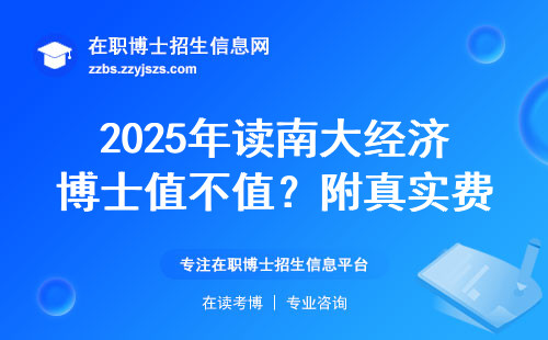 2025年读南大经济博士值不值？附真实费用和避坑指南