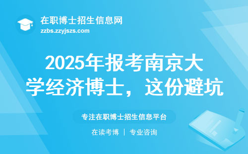 2025年报考南京大学经济博士，这份避坑指南请收好