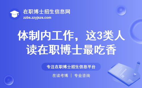 体制内工作，这3类人读在职博士最吃香