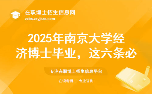 2025年南京大学经济博士毕业，这六条必须满足
