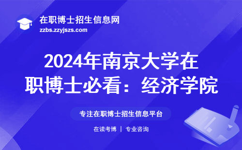 2024年南京大学在职博士必看：经济学院隐藏的3个捡漏专业