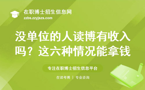 没单位的人读博有收入吗？这六种情况能拿钱
