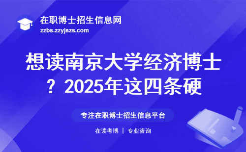 想读南京大学经济博士？2025年这四条硬指标必须达标