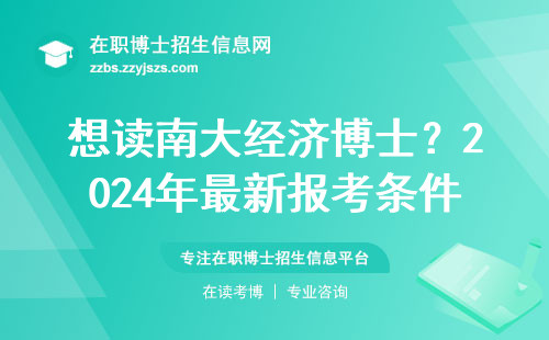 想读南大经济博士？2024年最新报考条件和费用清单，这三类人最划算