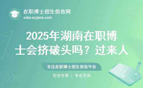 2025年湖南在职博士会挤破头吗？过来人总结了三个扎心真相