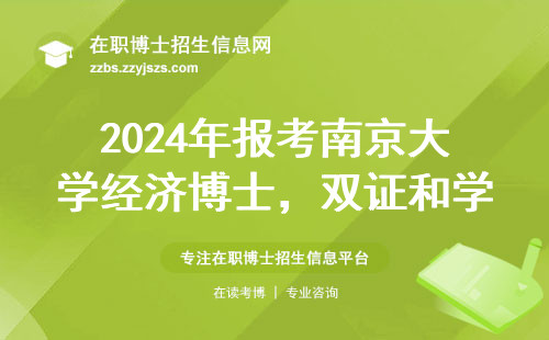 2024年报考南京大学经济博士，双证和学费问题一次说透