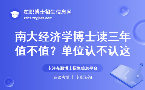南大经济学博士读三年值不值？单位认不认这个学历？