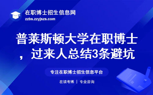 普莱斯顿大学在职博士，过来人总结3条避坑经验