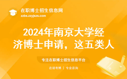 2024年南京大学经济博士申请，这五类人最容易上岸