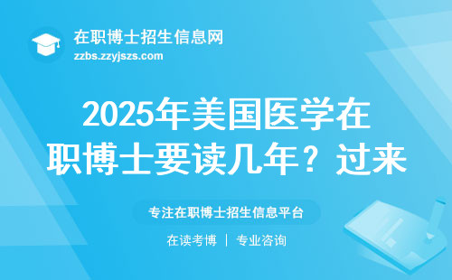 2025年美国医学在职博士要读几年？过来人提醒：千万别踩这三个坑