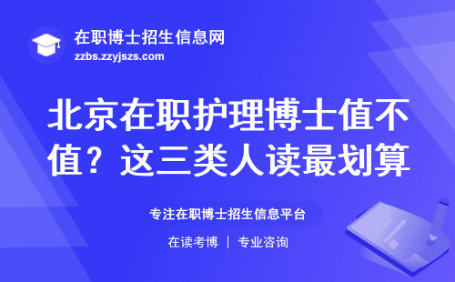 北京在职护理博士值不值？这三类人读最划算