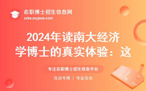 2024年读南大经济学博士的真实体验：这四类人慎重考虑