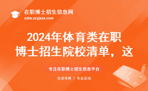 2024年体育类在职博士招生院校清单，这五所别错过