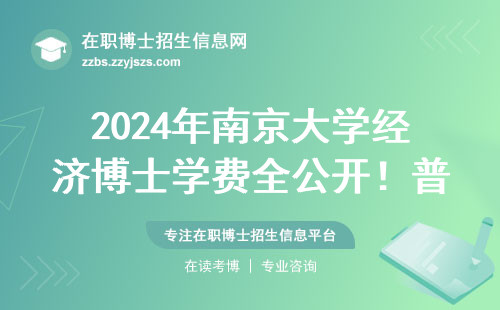 2024年南京大学经济博士学费全公开！普通家庭读得起吗？
