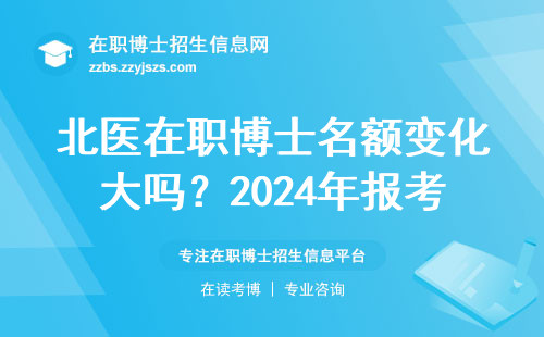 北医在职博士名额变化大吗？2024年报考前必看数据