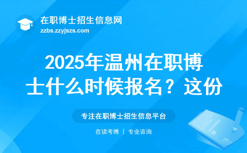 2025年温州在职博士什么时候报名？这份报考指南请收好