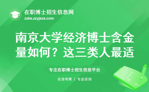 南京大学经济博士含金量如何？这三类人最适合读