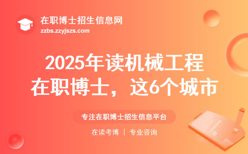 2025年读机械工程在职博士，这6个城市千万别选错！