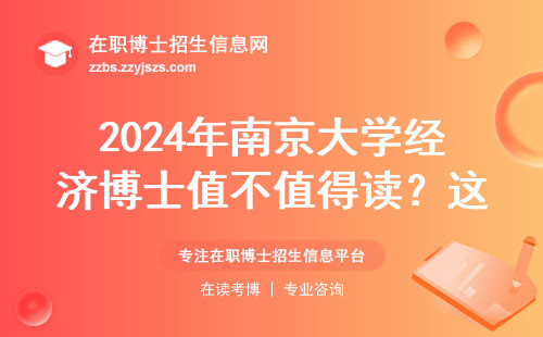 2024年南京大学经济博士值不值得读？这五类人慎选