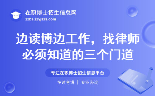 边读博边工作，找律师必须知道的三个门道