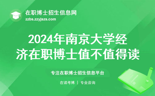 2024年南京大学经济在职博士值不值得读？这三类人慎重考虑