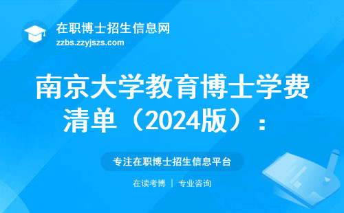 南京大学教育博士学费清单（2024版）：报考前必须算清的5笔账