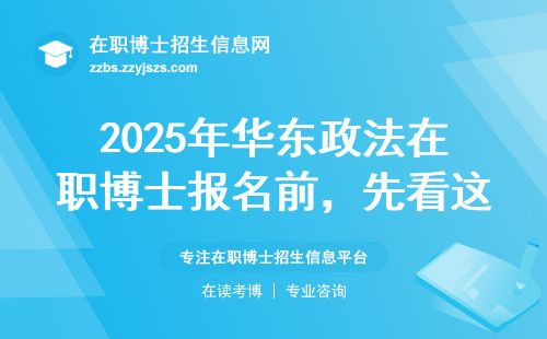 2025年华东政法在职博士报名前，先看这3条避坑指南