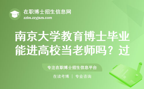 南京大学教育博士毕业能进高校当老师吗？过来人分享三点经验