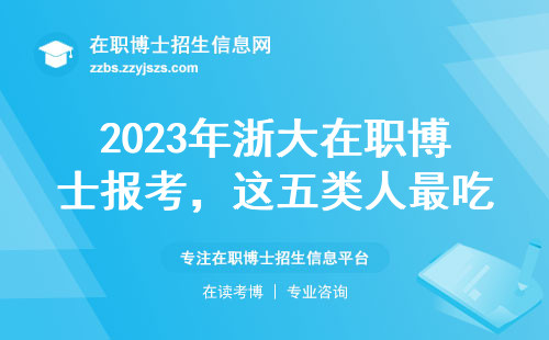 2023年浙大在职博士报考，这五类人最吃香