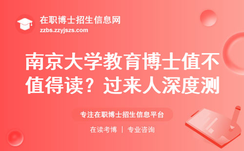 南京大学教育博士值不值得读？过来人深度测评三大硬核优势