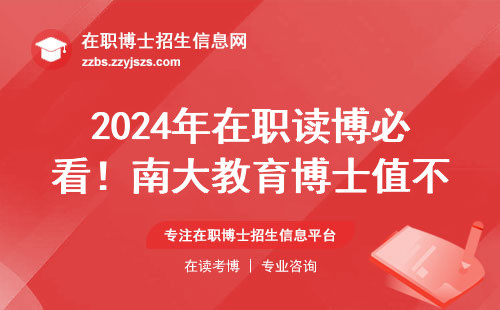 2024年在职读博必看！南大教育博士值不值得掏学费？过来人唠大实话