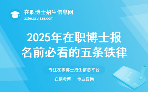 2025年在职博士报名前必看的五条铁律