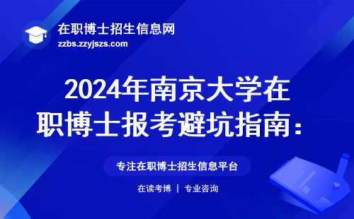 2024年南京大学在职博士报考避坑指南：这三点不知道千万别交钱