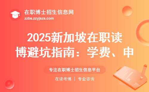 2025新加坡在职读博避坑指南：学费、申请、时间规划全解答
