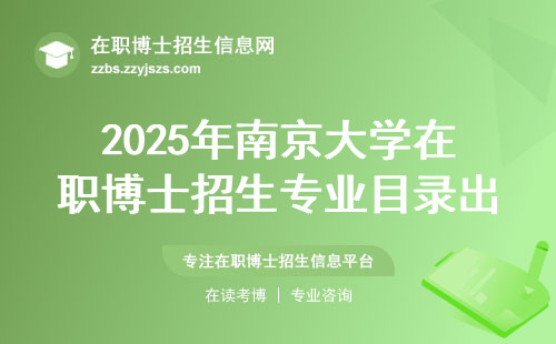 2025年南京大学在职博士招生专业目录出炉，这五个专业千万别错过