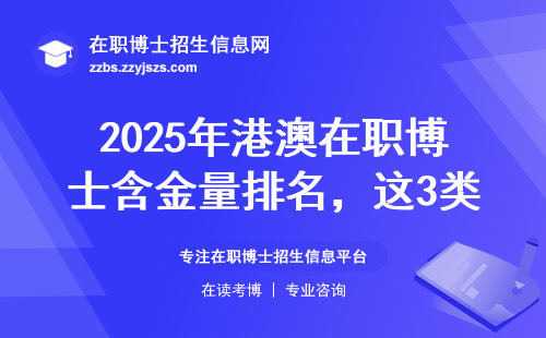 2025年港澳在职博士含金量排名，这3类专业闭眼选