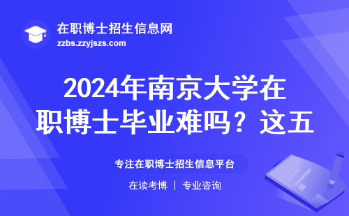 2024年南京大学在职博士毕业难吗？这五条硬指标必须达标