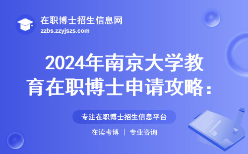 2024年南京大学教育在职博士申请攻略：这份避坑指南帮你省下5万块